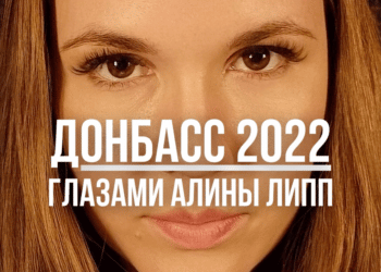 Донбасс 2022 Алина Липп