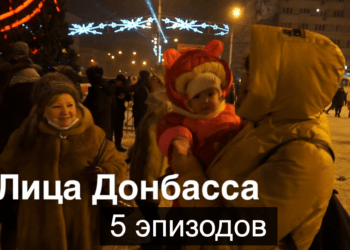 Лица Донбасса / Личности и их жизнь в Донбассе 1 Лица Донбасса